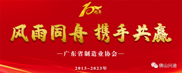 <strong>【興迪源機械】省制協(xié)成立十周年</strong>